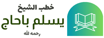 خطب الشيخ يسلم باحاج