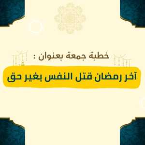 خطبة بعنوان آخر رمضان قتل النفس بغير حق للشيخ يسلم باحاج - صورة بارزة
