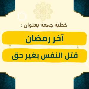 خطبة الجمعة | آخر رمضان وقتل النفس بغير حق – موعظة مؤثرة عن وداع شهر رمضان واستمرار الطاعة بعده، مع التحذير من سفك الدماء بغير حق، وبيان عظم حرمة النفس في الإسلام ووجوب التوبة والرجوع إلى الله