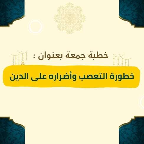 خطبة الجمعة | خطورة التعصب وأضراره على الدين – موعظة مؤثرة عن خطر التعصب للقبيلة أو المذهب أو الرأي، وبيان كيف يؤدي إلى التفرقة بين المسلمين، مع دعوة للالتزام بالحق ونبذ الهوى والعصبية الجاهلية