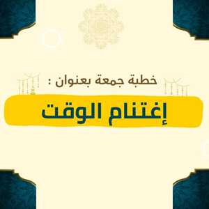 خطبة بعنوان اغتنام الوقت للشيخ يسلم باحاج - صورة بارزة