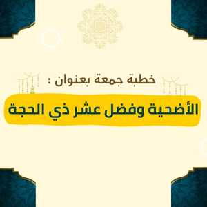 خطبة بعنوان الأضحية وفضل عشر ذي الحجة للشيخ يسلم باحاج - صورة بارزة