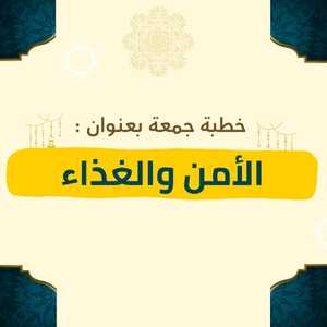 خطبة بعنوان الأمن والغذاء للشيخ يسلم باحاج - صورة بارزة