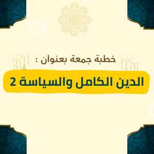 خطبة بعنوان الدين الكامل والسياسة 2 للشيخ يسلم باحاج - صورة بارزة