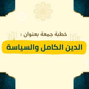 خطبة بعنوان الدين الكامل والسياسة للشيخ يسلم باحاج - صورة بارزة