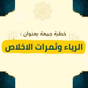 خطبة بعنوان الرياء وثمرات الإخلاص للشيخ يسلم باحاج - صورة بارزة