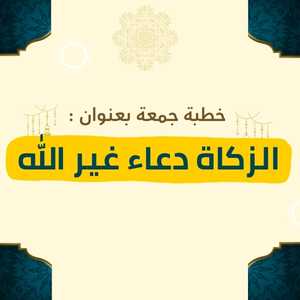 خطبة بعنوان الزكاة دعاء غير الله للشيخ يسلم باحاج - صورة بارزة