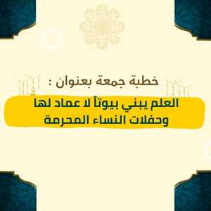 خطبة بعنوان العلم يبني بيوتاً لا عماد لها وحفلات محرمة للشيخ يسلم باحاج - صورة بارزة
