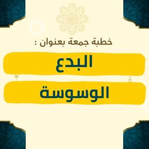 خطبة الجمعة | البدع والوسوسة – موعظة مؤثرة عن خطر الابتداع في الدين، وكيف تفتح الوساوس باب الانحراف عن السنة، مع دعوة للثبات على الحق والرجوع إلى الهدي النبوي الصافي