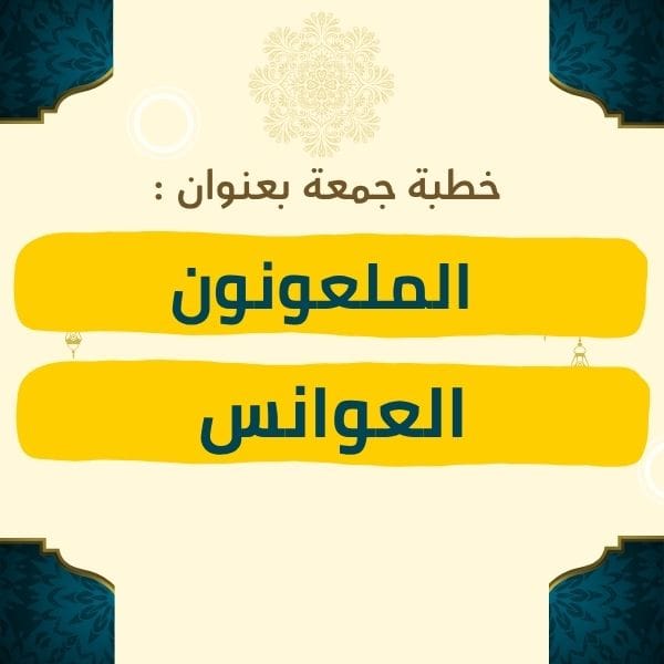 خطبة الجمعة | الأولى : الملعونون - الثانية : العوانس – موعظة مؤثرة عن أحكام ومناقشات حول العوانس في الدين