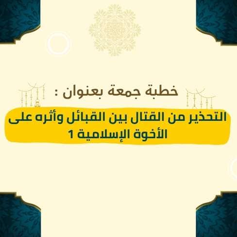 خطبة الجمعة | التحذير من القتال بين القبائل وأثره على الأخوة الإسلامية (الجزء الأول) – موعظة مؤثرة عن خطورة الفتن والنزاعات القبلية، وبيان أثرها في تمزيق وحدة المسلمين وإضعاف الإيمان، مع الدعوة للصلح والإصلاح واتباع منهج السلم والتقوى