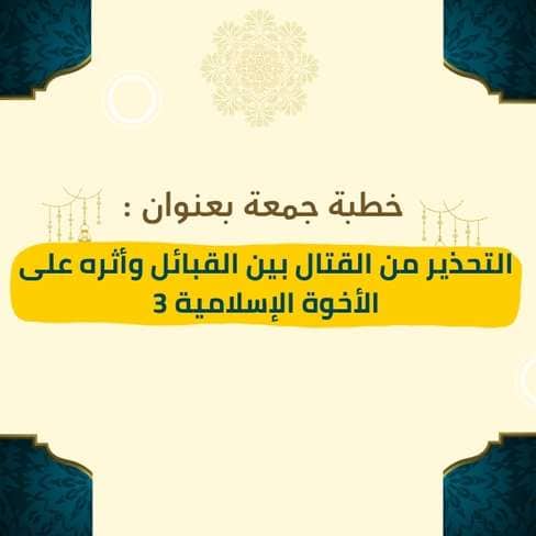 خطبة الجمعة | التحذير من القتال بين القبائل وأثره على الأخوة الإسلامية (الجزء الثالث) – موعظة مؤثرة تختم سلسلة التحذير من العصبية القبلية، وتدعو إلى إصلاح ذات البين، وبيان أن الأخوة في الله فوق كل انتماء، وأن في التآلف طاعة لله وحفظًا لدماء المسلمين