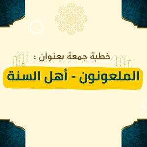 خطبة جمعة الأولى : الملعونون - الثانية : أهل السنة للشيخ يسلم باحاج - صورة بارزة