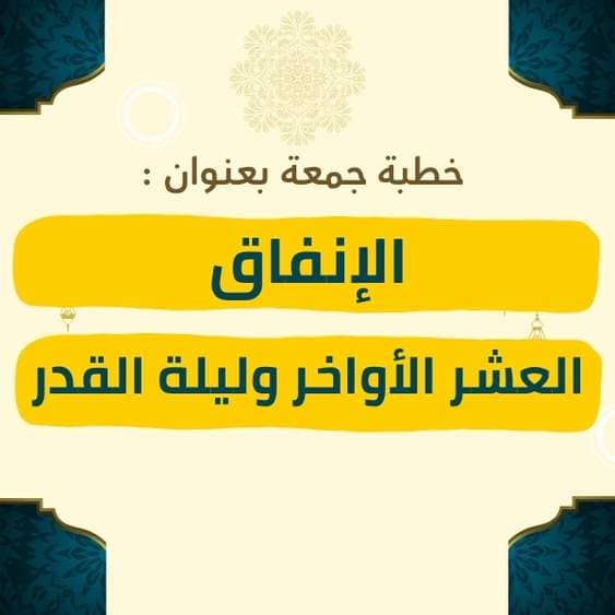 خطبة الجمعة | العشر الأواخر وليلة القدر والإنفاق – موعظة مؤثرة عن فضل العطاء في الليالي المباركة واغتنام الأوقات العظيمة بالطاعة والصدقة والدعاء