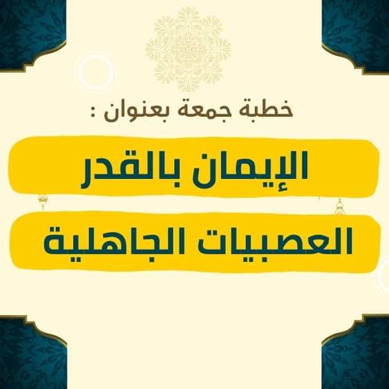 خطبة الجمعة | الإيمان بالقدر والعصبيات الجاهلية – موعظة مؤثرة عن التوازن بين الإيمان بقضاء الله ونبذ العصبية التي تفرق الأمة، ودعوة إلى الثبات على الحق والتوكل على الله