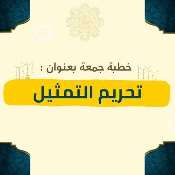 خطبة الجمعة | تحريم التمثيل – موعظة مؤثرة عن خطر تقمص الشخصيات وتمثيل أدوار الكفر أو المعاصي، والتنبيه على ما في ذلك من امتهان للقيم الشرعية ومخالفة لهدي الإسلام