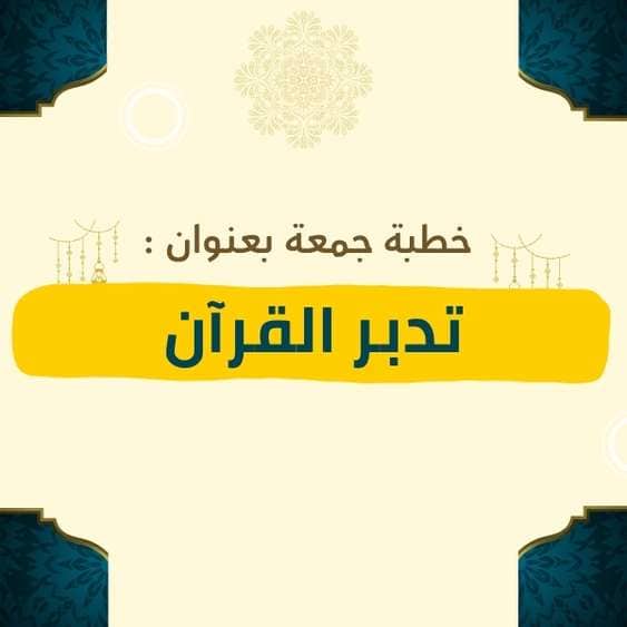 خطبة الجمعة | تدبر القرآن – موعظة مؤثرة عن فضل التأمل في آيات الله، وكيف يحيي التدبر القلوب ويهدي إلى الصراط المستقيم ويزيد الإيمان والعمل الصالح