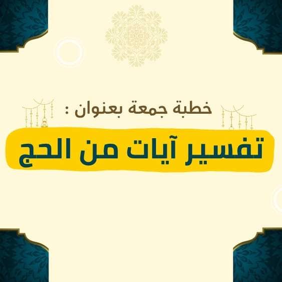 خطبة الجمعة | تفسير آيات من الحج – موعظة مؤثرة عن دروس الإيمان والتوحيد في شعائر الحج، وبيان مقاصد العبودية والتقوى في رحلة البيت الحرام