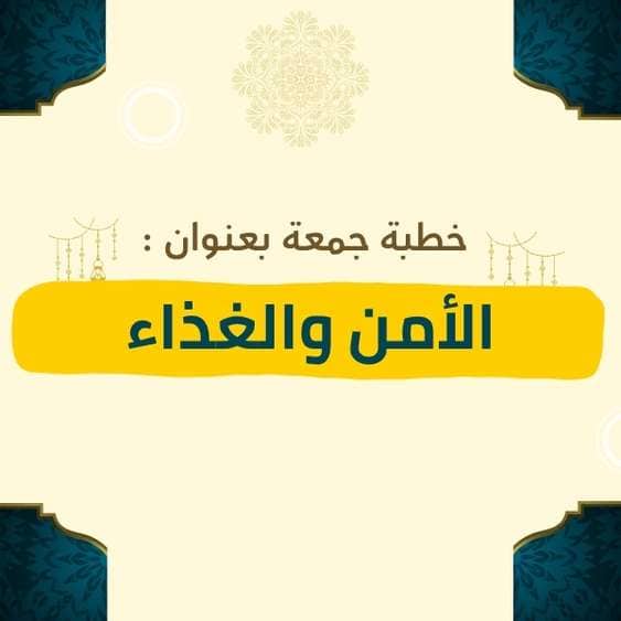 خطبة الجمعة | الأمن والغذاء – موعظة مؤثرة عن نعمة الأمن وضرورة شكر الله على رزقه وحفظه لعباده